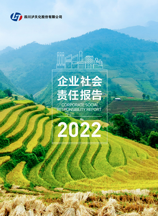 瀘天化2022年CSR報(bào)告